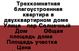 Трехкомнатная благоустроенная квартира в двухквартирном доме › Улица ­ пер.Солнечный › Дом ­ 10 › Общая площадь дома ­ 81 › Площадь участка ­ 6 › Цена ­ 2 100 000 - Челябинская обл., Варненский р-н, Варна с. Недвижимость » Дома, коттеджи, дачи продажа   